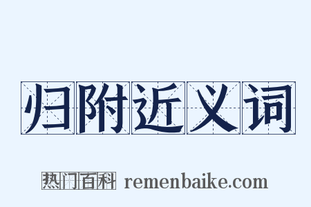 归附近义词是什么意思的图片